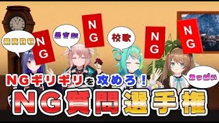 【聯動】被NG不回答的人為勝！！【.Live所屬 #毛絨田咩咩咩 × #青桐高校】 #vtuber #青桐高校中文