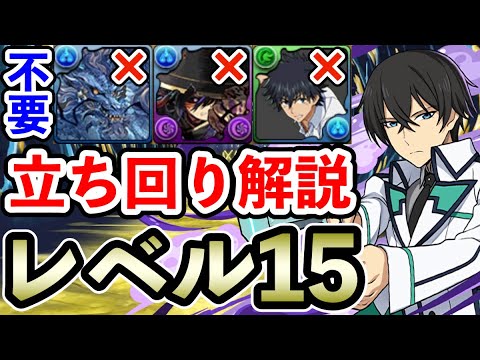 レベル15【11月のクエストダンジョン】司波達也×司波達也で攻略!! 立ち回り解説【パズドラ】