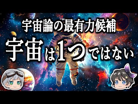 【ゆっくり解説】宇宙の果てには別の宇宙が存在する－マルチバース宇宙論－