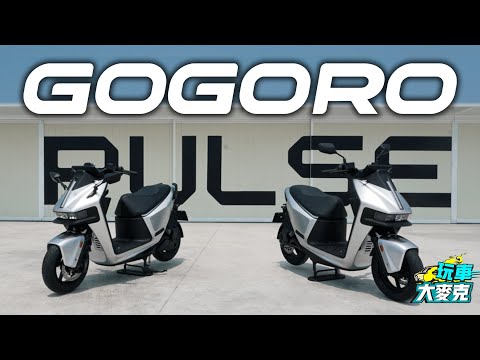 國產最強電動速克達Gogoro Pulse誕生 動力強化再移植高階汽車設計 這次真的玩很大！【玩車大麥克】