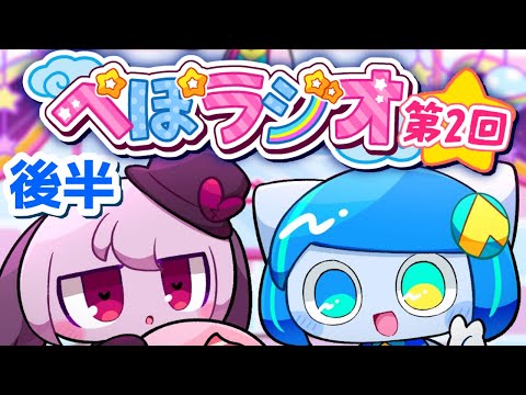 ぺぽラジオ第2回【後半】