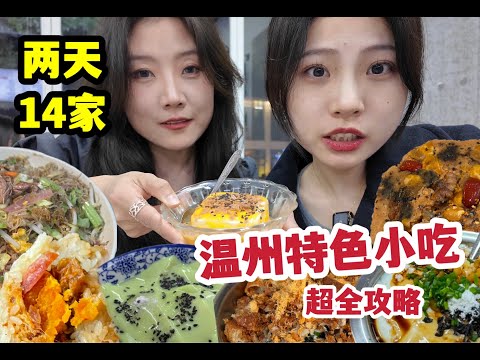 Two days to dazzle 14! Super Wenzhou local snacks strategy quick to accept! Wenzhou to eat | travel