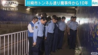 川崎市の通り魔事件から10年　捜査幹部らが献花(16/09/24)