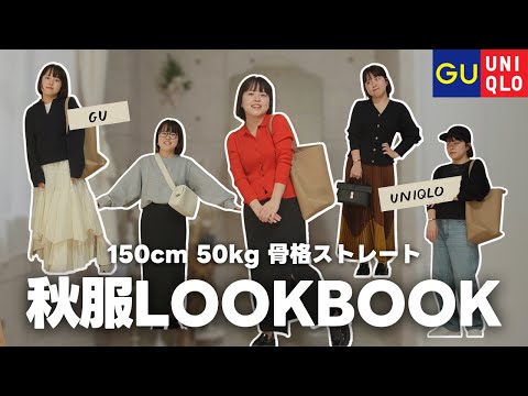 【秋服コーデ】150cm50kg骨ストのGU＋UNIQLO秋服LookBook🍂🍁【低身長/ぽっちゃり/骨格クラシック】