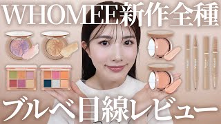 【WHOMEE】イガリさん天才です！メイクが改めて楽しくなる2024新作コレクション♡【igari makeup】