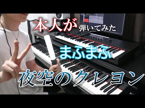 【まふまふ】夜空のクレヨン【弾いてみた(バンドメンバー本人)】