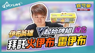 【天線 SkyLine】V起始牌組 進化 scc 伊布英雄 預組｜寶可夢 Pokemon TCG ポケモンカード｜イーブイヒーローズ