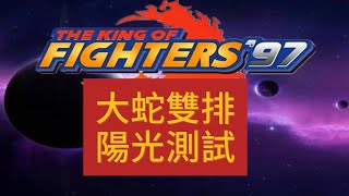 拳皇97最終BOSS大蛇（OROCHI、太陽神、地球意志）的超殺（含MAX超殺）「陽光普照」的測試，含雙排陽光觸發的具體範圍，具體傷害 #拳皇97