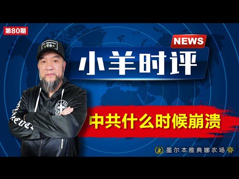 小羊之鼓与呼  第80期  20240207   中共什么时候崩溃