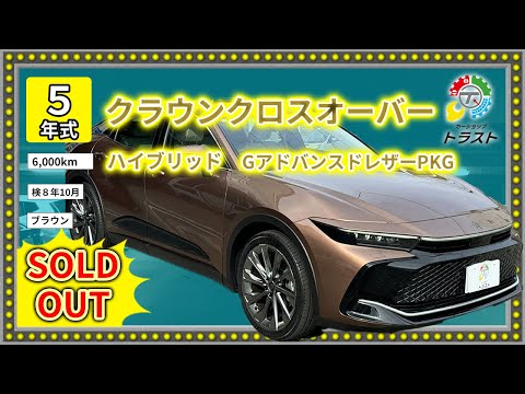 北海道には寒冷地一択！令和５年 クラウンクロスオーバー ハイブリッド  Gアドバンストレザーパッケージ  6000キロ【SOLDOUT 恵庭市 K様】