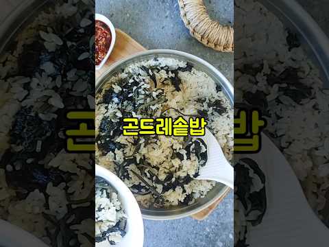 곤드레솥밥 만들기/곤드레 나물밥 양념간장 만드는법/삶은 곤드레 밥하기/#shorts