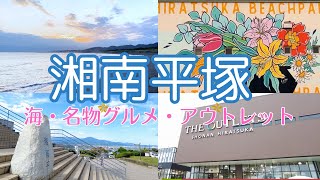 【湘南】湘南平塚 名物グルメと海・アウトレット～魅力満載の街を歩く♪