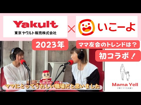 【ママ友会 2023年のトレンド】いこーよコラボ　（東京ヤクルト販売公式）