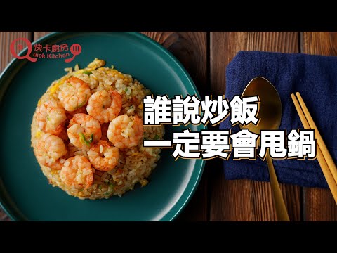 【蝦仁蛋炒飯】不會大廚的甩鍋技巧，一樣可以做出美味的蝦仁蛋炒飯唷