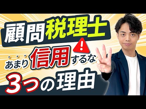 【暴露】顧問税理士を信用してはいけない理由3選