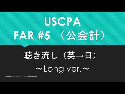 【米国公認会計士】英単語聴き流し FAR#5/5 公会計（英→日 ~Long ver.~）