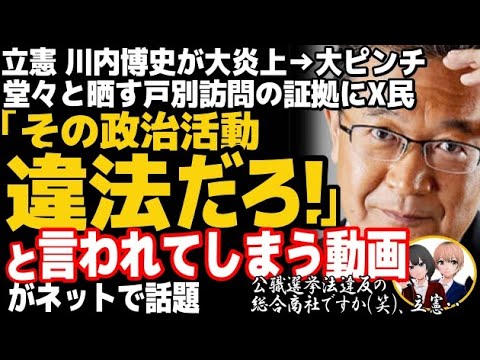 立憲民主党の川内博史が疑惑の選挙運動で大炎上・大ピンチwまた戸別訪問騒動で令和版疑惑の総合商社か？