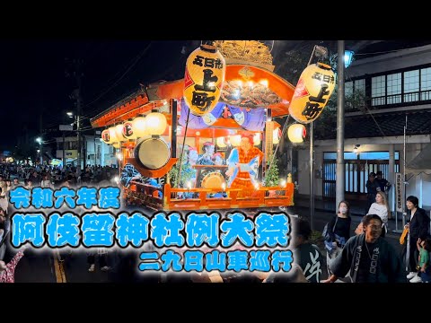 2024.9.29 阿伎留神社例大祭　29日山車巡行