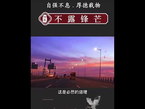 曾仕强：不锋芒毕露