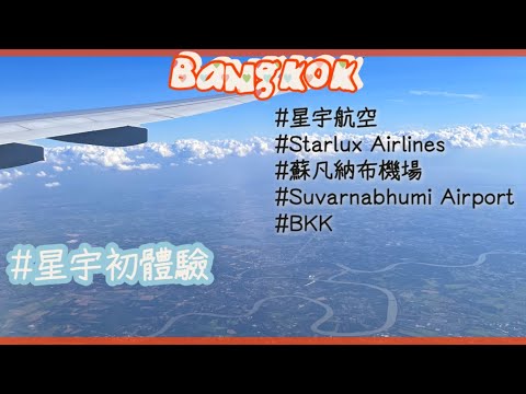 [出海]星宇航空Starlux初體驗 #曼谷請自助 ✨第六天✨感謝BKK機場和星宇讓我快快樂樂回家🧸榴槤冰淇淋超好吃🤤星宇的用心讓人讚賞👍