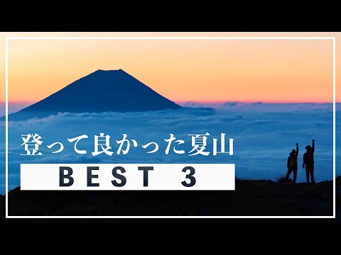 今までに個人的に登って良かった【夏山ベスト3】