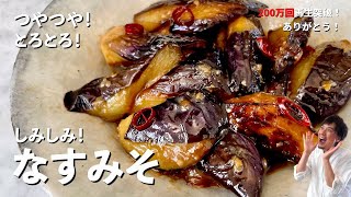 【300万回再生人気レシピ】とろとろジューシー！メインのおかずにもなる副菜レシピ！焼き方と調味料の入れ方のコツを伝授！なすみそ炒めの作り方