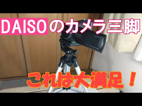 DAISOのカメラ三脚の開封動画　500円でこれは満足！