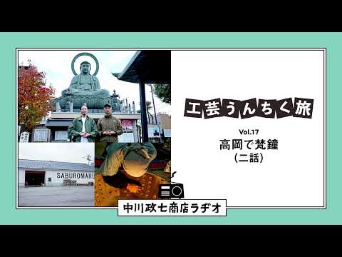 【工芸うんちく旅】 Vol.17 富山県高岡市「梵鐘」二話