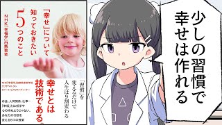 【要約】「幸せ」について知っておきたい５つのこと　ＮＨＫ「幸福学」白熱教室 【エリザベス・ダン】