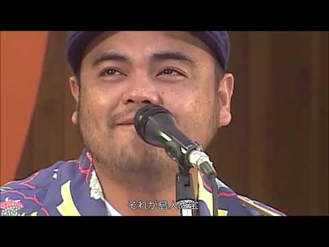 島人ぬ宝【BEGIN】作詞/作曲：BEGIN【Folk Jamboree in Sapporo and Iwamizawa】2003 いわみざわ（歌詞付）