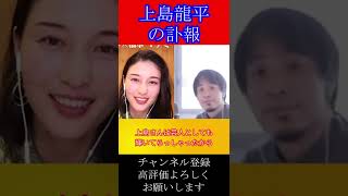 上島竜平さんの訃報#shorts【ひろゆき×橋本マナミ　質問ゼミナール 切り抜き 】