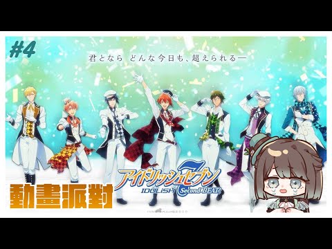 【同步視聽／初見歡迎】IDOLiSH7 - 偶像星願 - [21]~[27]✨來一起見證小偶像的成長🥳【薄荷巧克力🌱🍫】