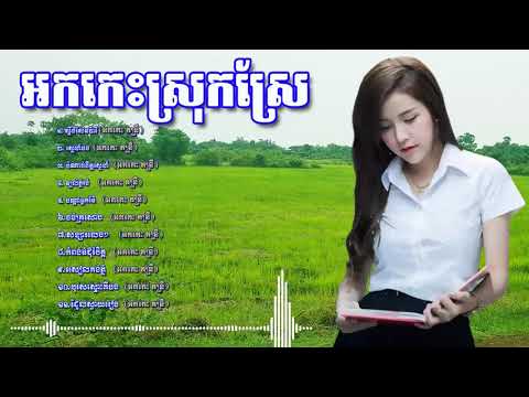 ចំរៀងរាង្គសាល អកកាដង់ ស្តាប់លំហែលអារម្មណ៍  Ork kes okadong new song non stop HD