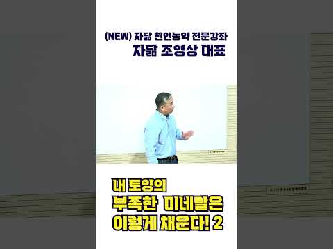 내 토양의 미네랄은 이렇게 채운다! 2