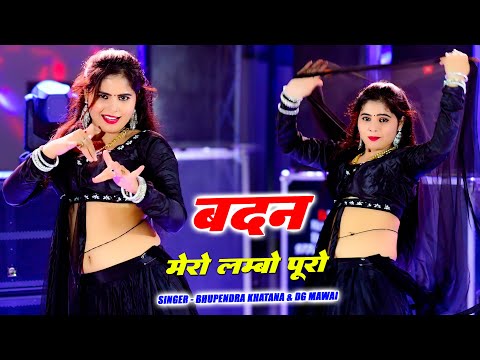 बदन मेरो लंबो पूरो ऊपर ते भारी लगू मलूक || Badan Mero Lambo Puro || Bhupendra & DG Mawai