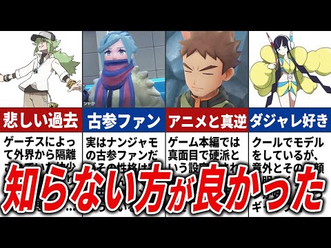 知りたくなかったあのキャラたちの裏設定15選【歴代ポケモン】