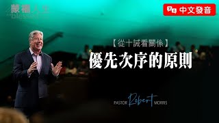 【中文發音】從十誡看關係(1) 優先次序的原則 | 蒙福人生 羅伯特莫里斯 Robert Morris