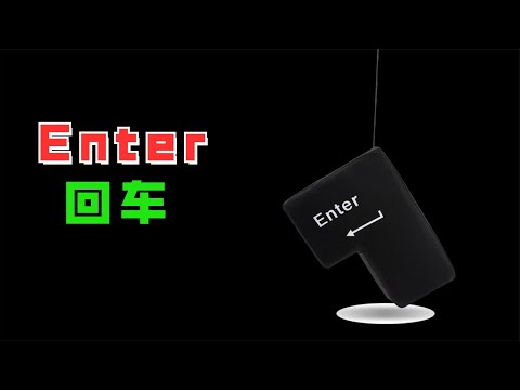 “enter”为什么叫回车键？它回的哪门子车？车又在哪里？