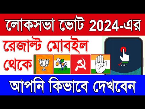 মোবাইল থেকে দেখুন ২০২৪ লোক সভা ভোটার রেজাল্ট | Lok Sabha Election 2024 Result in Mobile