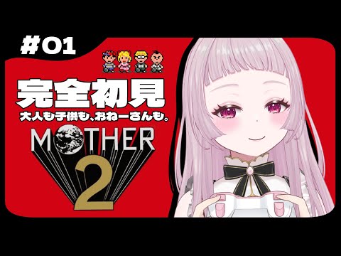 ＃1【MOTHER2】完全初見！日曜日定期のマザー2【 #薄荷あをい /  #vsinger 】