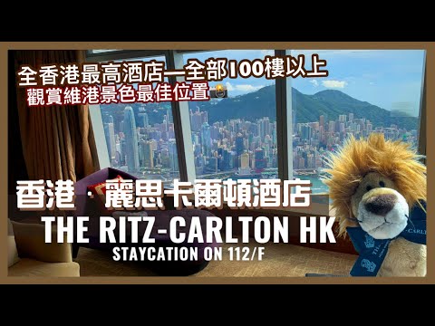 【Staycation香港】全港最高酒店嘆Staycation - The Ritz Carlton Hong Kong｜HIGHEST Luxury Hotel in Hong Kong｜