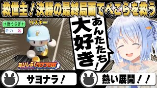 夏の甲子園決勝の最終局面で救世主となったリスナーに感動する兎田ぺこら | #ミリしらパワプロ杯【ホロライブ/兎田ぺこら/切り抜き/パワプロ栄冠ナイン】 #兎田ぺこら