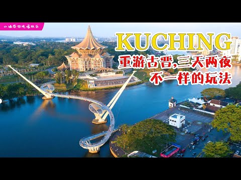 Kuching Travel, 重游古晋，三天两夜，只需 RM500?! , 不一样的玩法 ~!!!