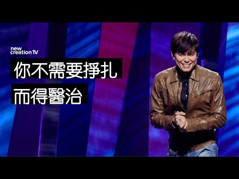 主的話語中被洗淨、被醫治 | 平約瑟 (Joseph Prince) | 新造視頻