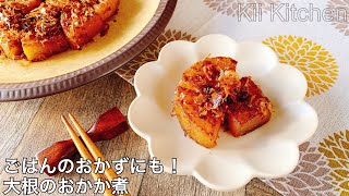 ごはんのおかずにも！大根のおかか煮