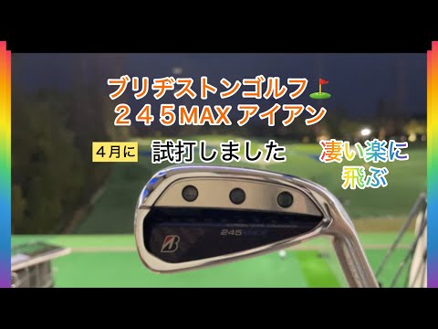 ブリヂストンゴルフクラブ🏌️‍♀️２４５MAXアイアン！４月に試打しました。行方不明の動画が見つかりました！音声マイク接触不良の為、少しナレーション入りです。