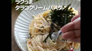 ラクうまタラコクリームパスタ♪もうこれからは別茹ですることはないかな（笑）