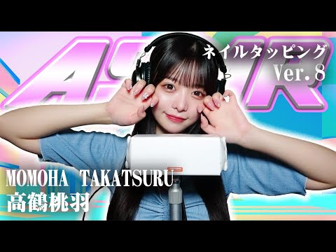 【高鶴桃羽】第8弾！ASMR【ネイルタッピング】