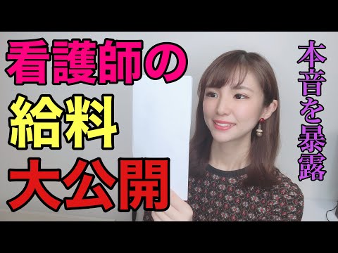 看護師の給料手取りを公開！給料に対する本音