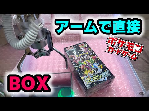 【ポケカ】アームで直接BOXを狙えるクレーンゲームやってみた！【自宅クレ】